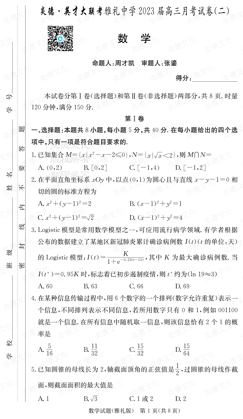 [數學(xué)]炎德英才大聯(lián)考2023屆雅禮中學(xué)高三2次月考