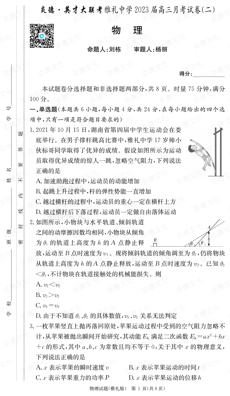 [物理]炎德英才大聯(lián)考2023屆雅禮中學(xué)高三2次月考