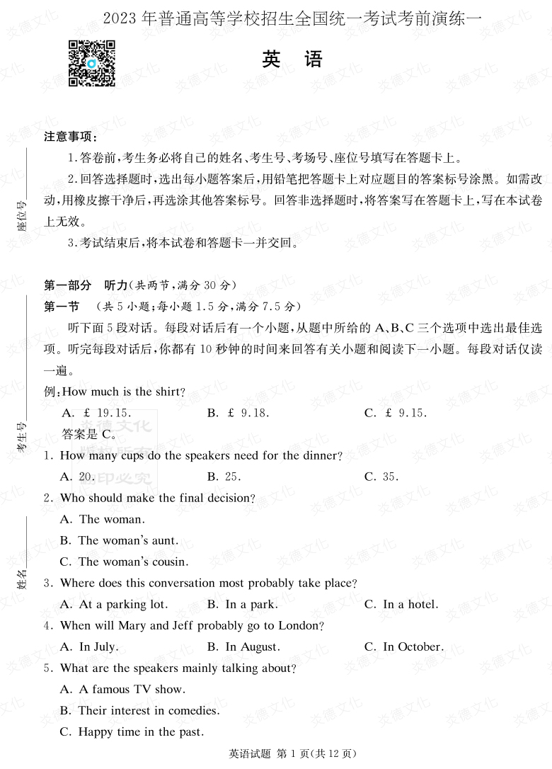 [英語(yǔ)]2023年普通高等學(xué)校招生全國統一考試考前演練（一）