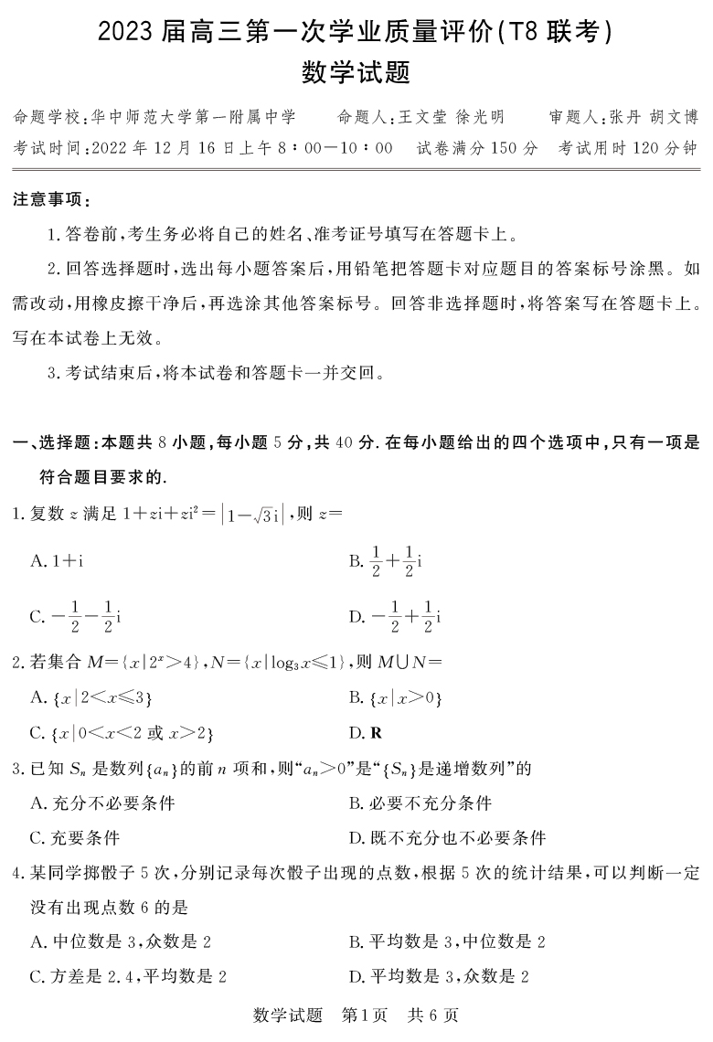 [數學(xué)]湖南省2023屆高三九校聯(lián)盟第一次聯(lián)考