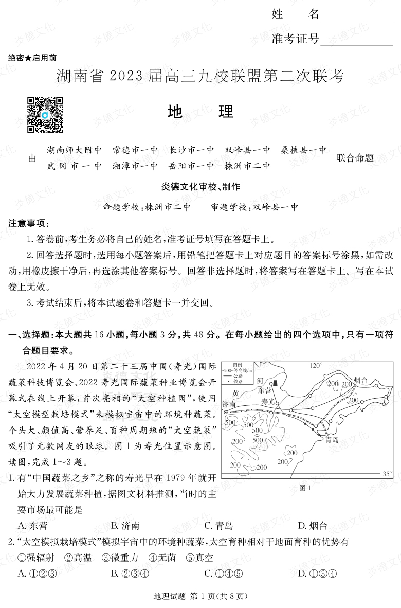 [地理]湖南省2023屆高三九校聯(lián)盟第二次聯(lián)考