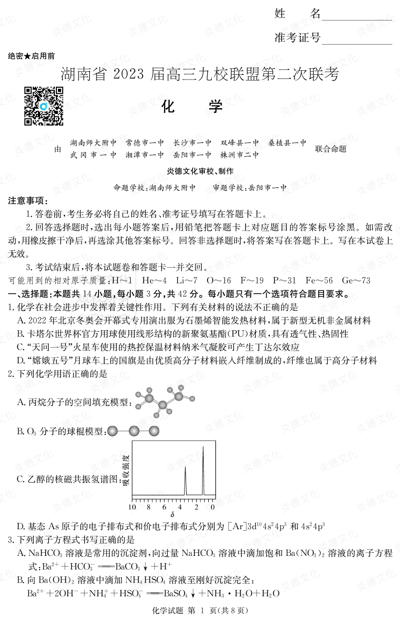 [化學(xué)]湖南省2023屆高三九校聯(lián)盟第二次聯(lián)考