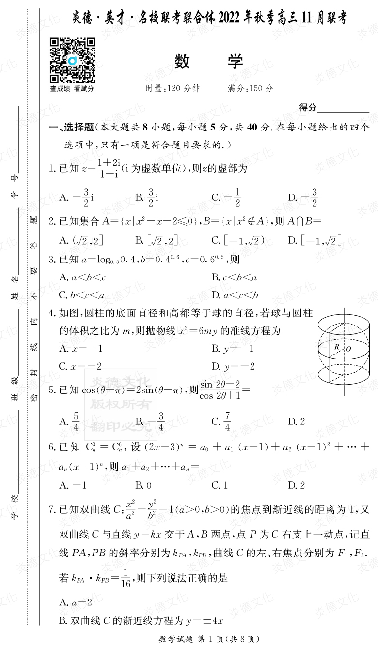 [數學(xué)]炎德·英才·名校聯(lián)考聯(lián)合體2022年秋季高三 11月聯(lián)考