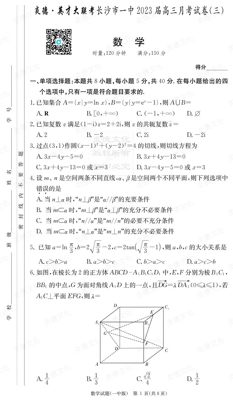 [數學(xué)]炎德英才大聯(lián)考2023屆長(cháng)沙市一中高三3次月考