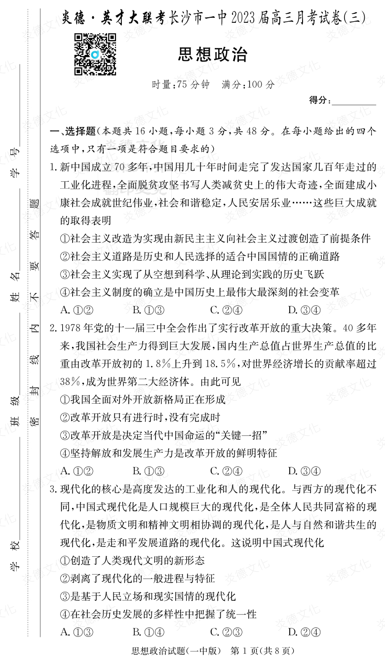 [政治]炎德英才大聯(lián)考2023屆長(cháng)沙市一中高三3次月考