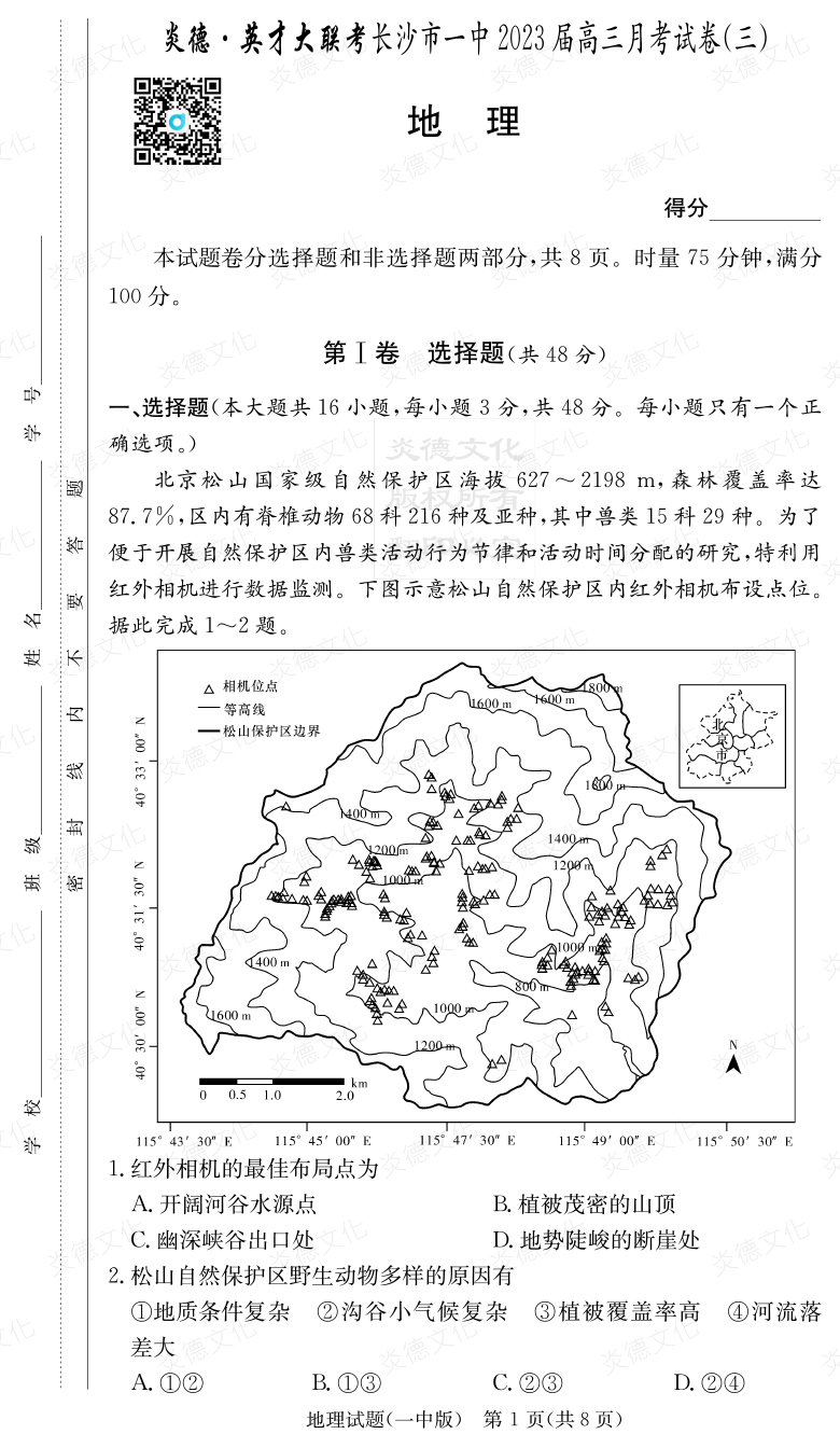 [地理]炎德英才大聯(lián)考2023屆長(cháng)沙市一中高三3次月考