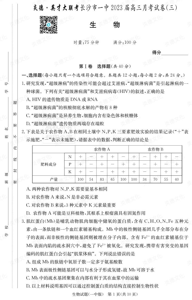 [生物]炎德英才大聯(lián)考2023屆長(cháng)沙市一中高三3次月考