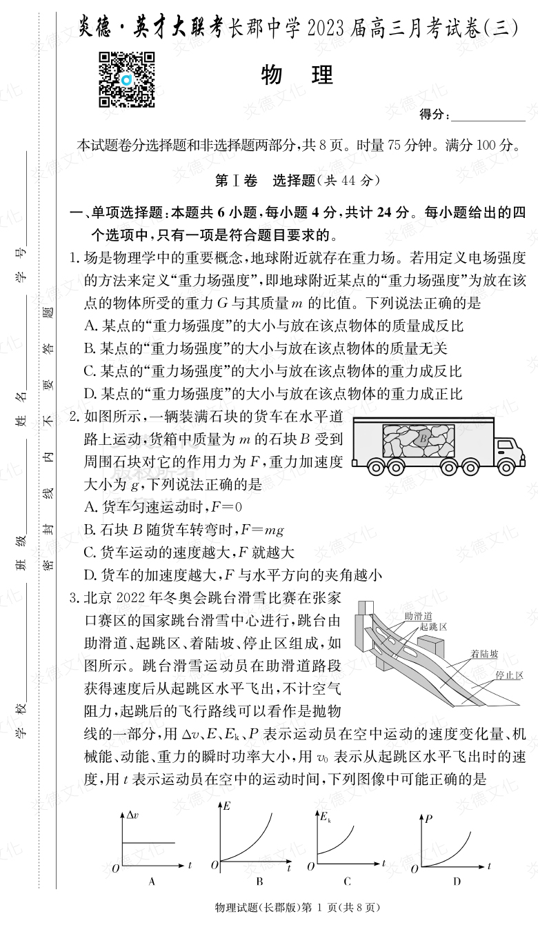 [物理]炎德英才大聯(lián)考2023屆長(cháng)郡中學(xué)高三3次月考