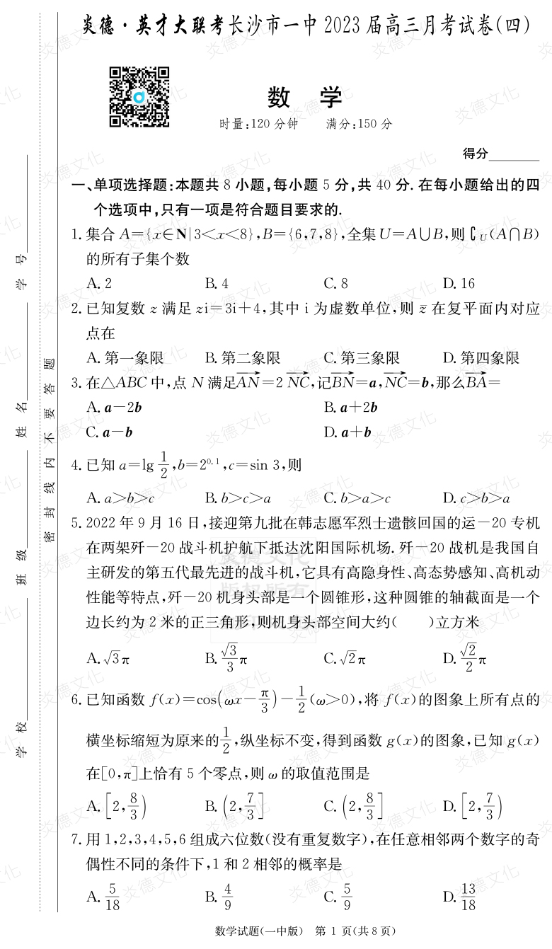 [數學(xué)]炎德英才大聯(lián)考2023屆長(cháng)沙市一中高三4次月考