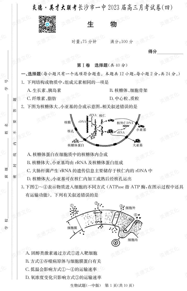 [生物]炎德英才大聯(lián)考2023屆長(cháng)沙市一中高三4次月考