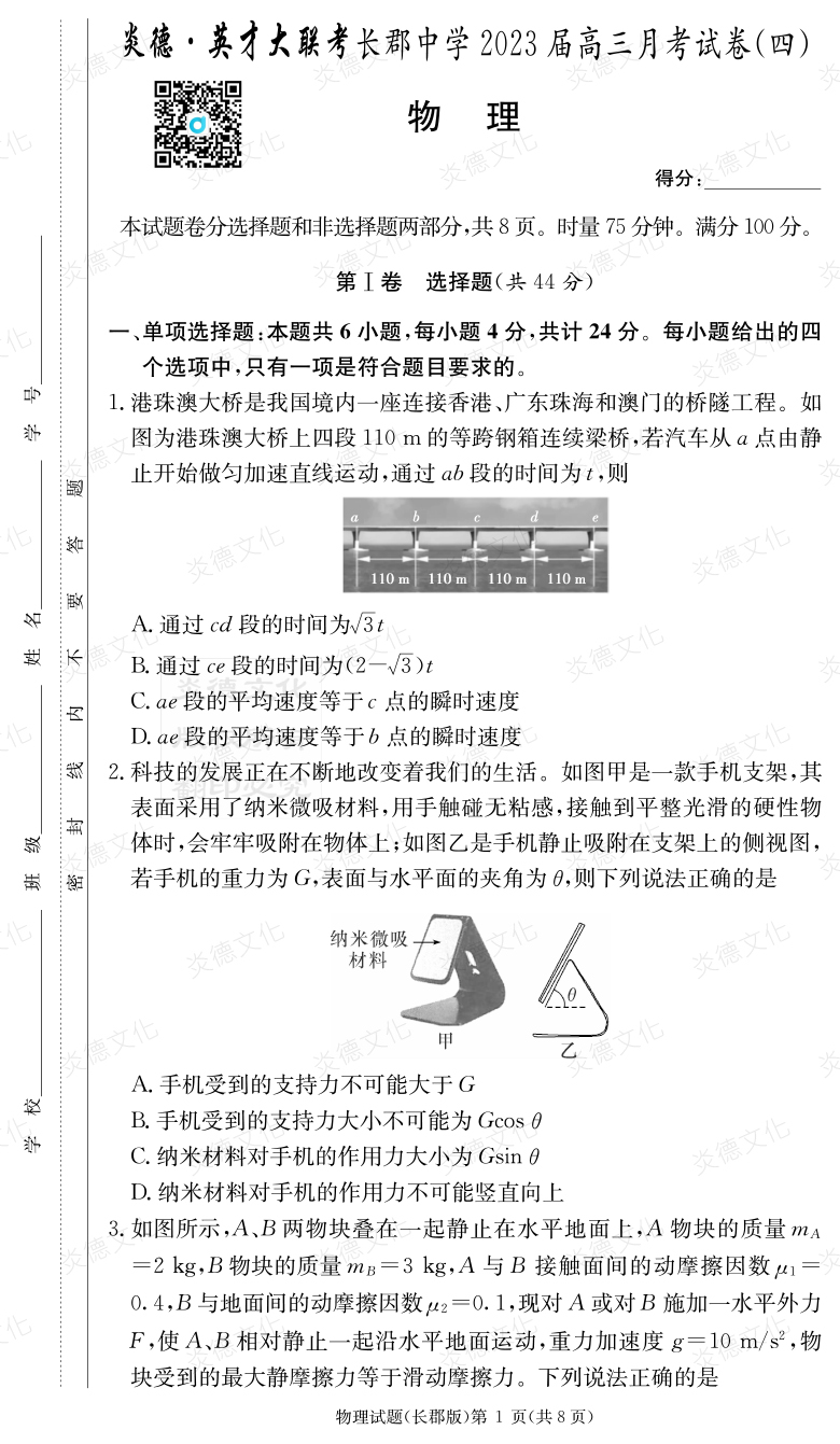 [物理]炎德英才大聯(lián)考2023屆長(cháng)郡中學(xué)高三4次月考