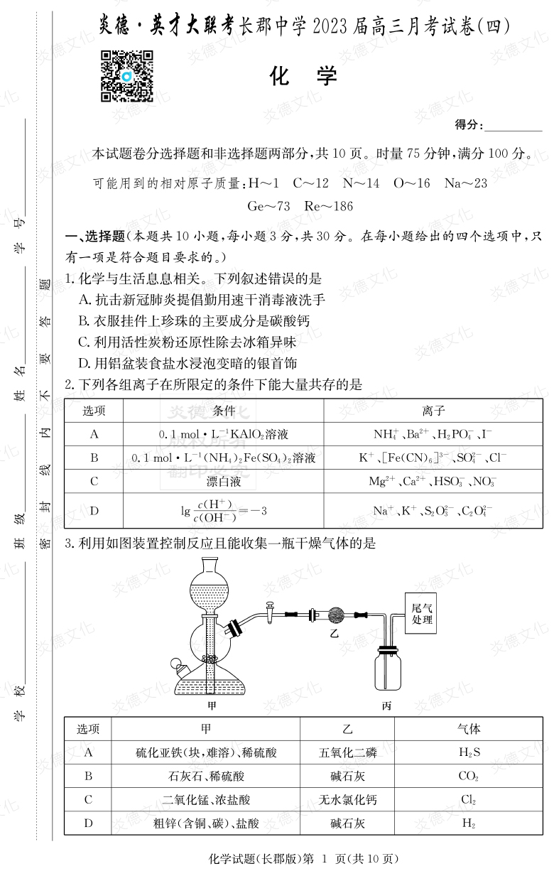 [化學(xué)]炎德英才大聯(lián)考2023屆長(cháng)郡中學(xué)高三4次月考