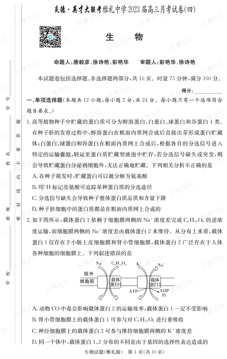 [生物]炎德英才大聯(lián)考2023屆雅禮中學(xué)高三4次月考