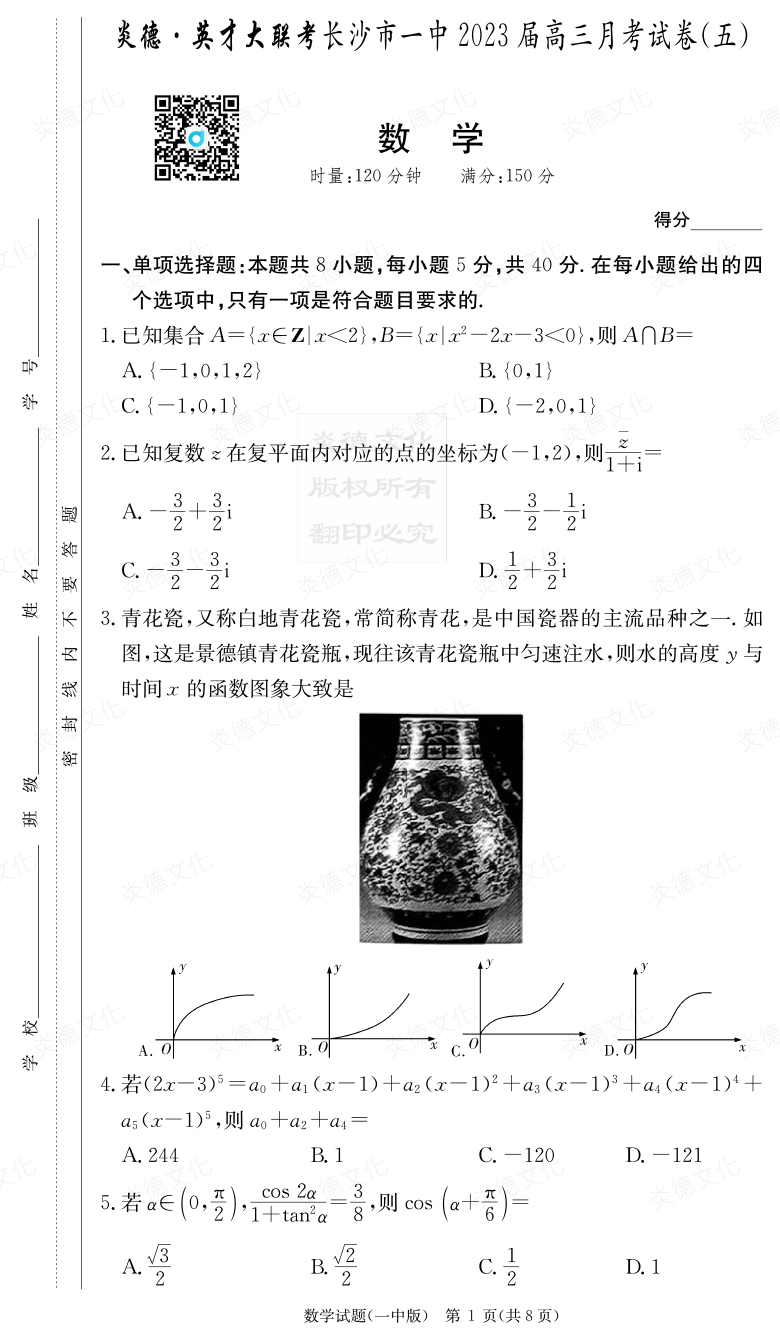 [數學(xué)]炎德英才大聯(lián)考2023屆長(cháng)沙市一中高三5次月考