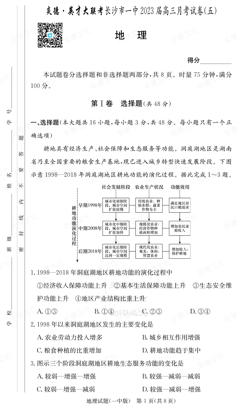 [地理]炎德英才大聯(lián)考2023屆長(cháng)沙市一中高三5次月考