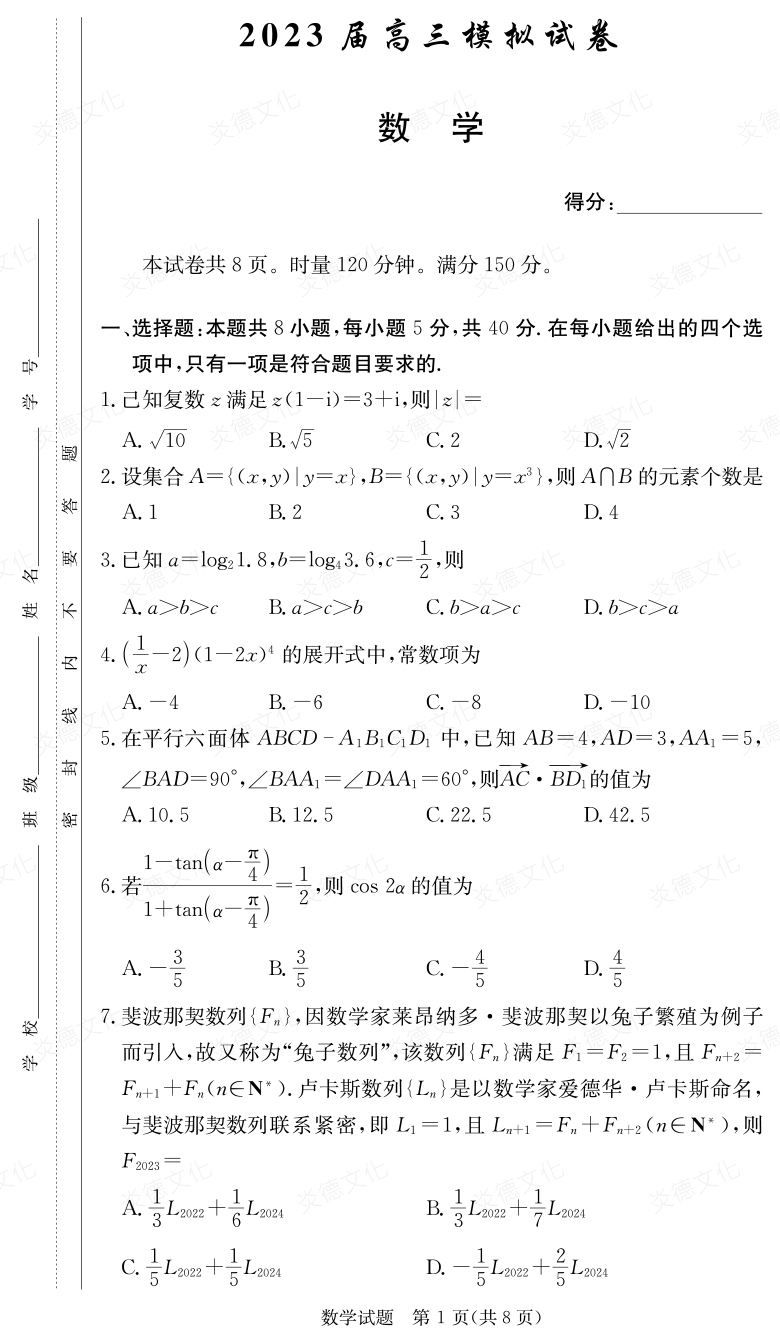 [數學(xué)]炎德英才大聯(lián)考2023屆長(cháng)郡中學(xué)高三5次月考（2023屆高三模擬試卷）