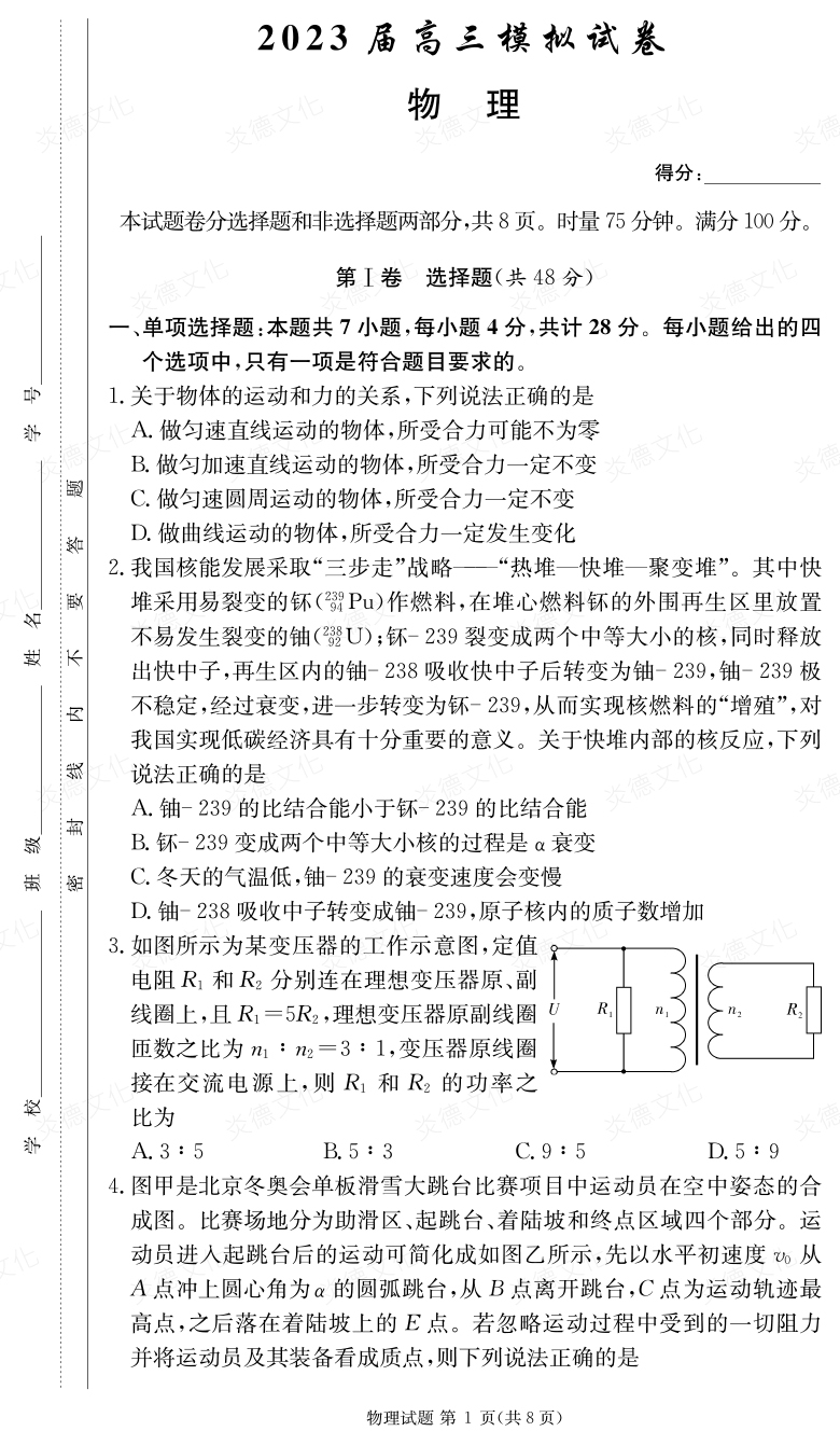 [物理]炎德英才大聯(lián)考2023屆長(cháng)郡中學(xué)高三5次月考（2023屆高三模擬試卷）