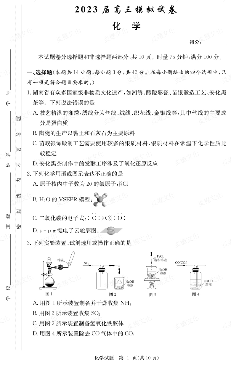 [化學(xué)]炎德英才大聯(lián)考2023屆長(cháng)郡中學(xué)高三5次月考（2023屆高三模擬試卷）