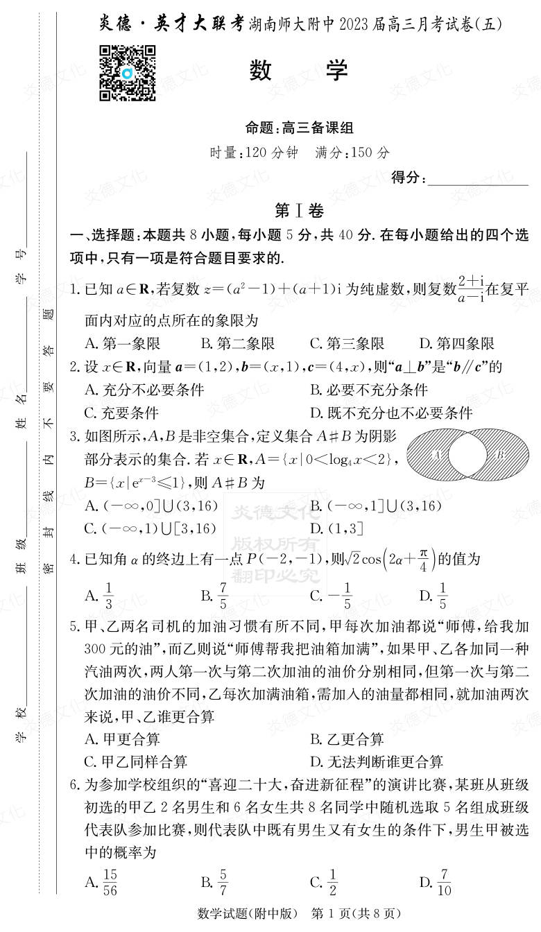 [數(shù)學(xué)]炎德英才大聯(lián)考2023屆湖南師大附中高三5次月考