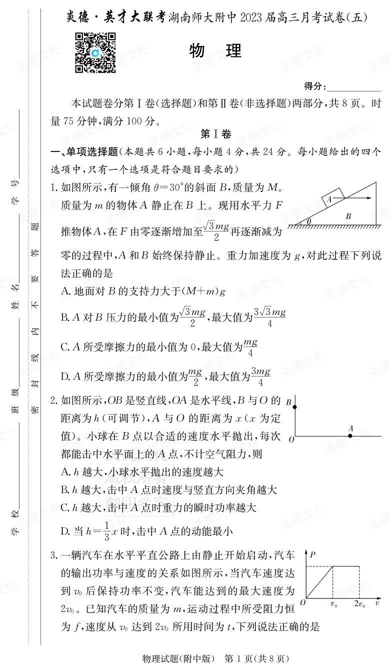 [物理]炎德英才大聯(lián)考2023屆湖南師大附中高三5次月考