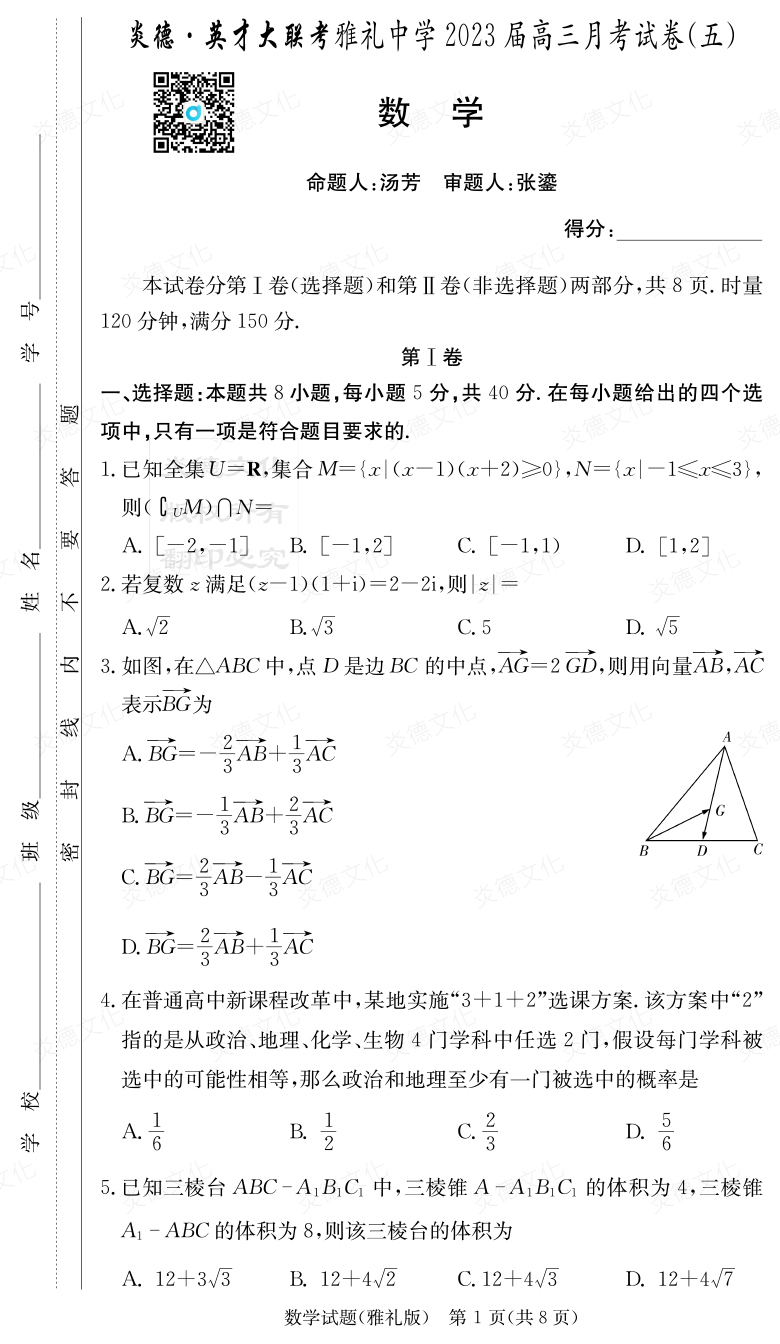 [數學(xué)]炎德英才大聯(lián)考2023屆雅禮中學(xué)高三5次月考