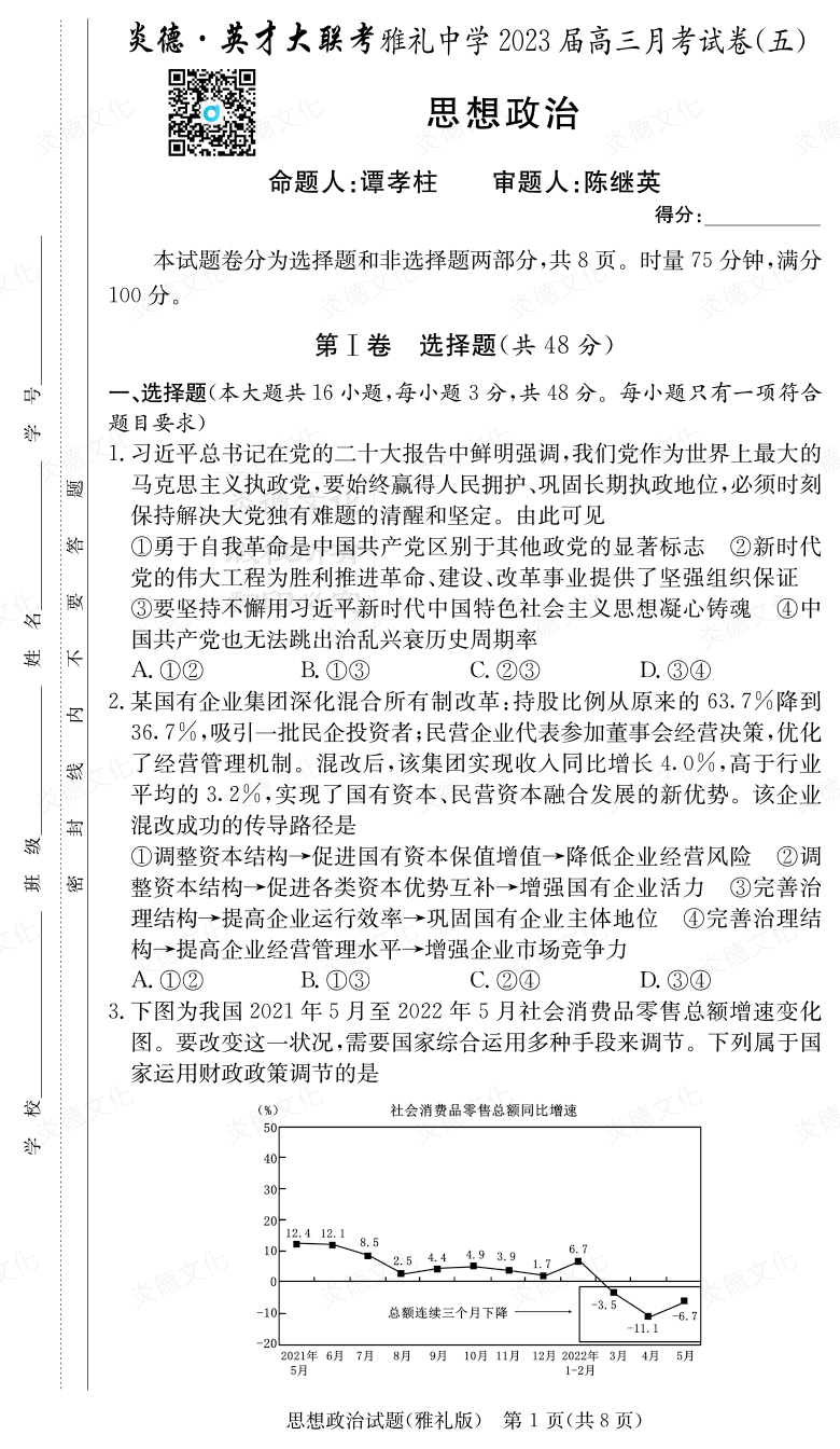 [政治]炎德英才大聯(lián)考2023屆雅禮中學(xué)高三5次月考