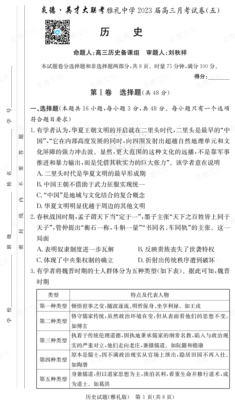 [歷史]炎德英才大聯(lián)考2023屆雅禮中學(xué)高三5次月考