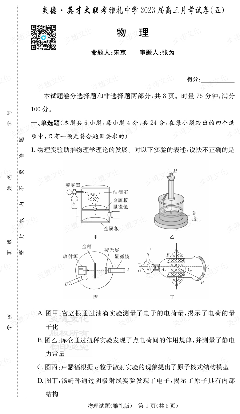 [物理]炎德英才大聯(lián)考2023屆雅禮中學(xué)高三5次月考