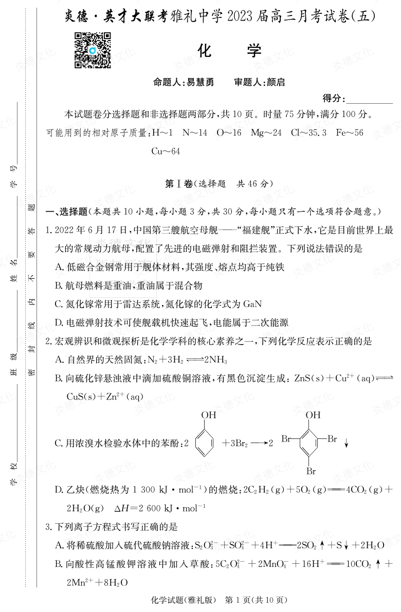 [化學(xué)]炎德英才大聯(lián)考2023屆雅禮中學(xué)高三5次月考