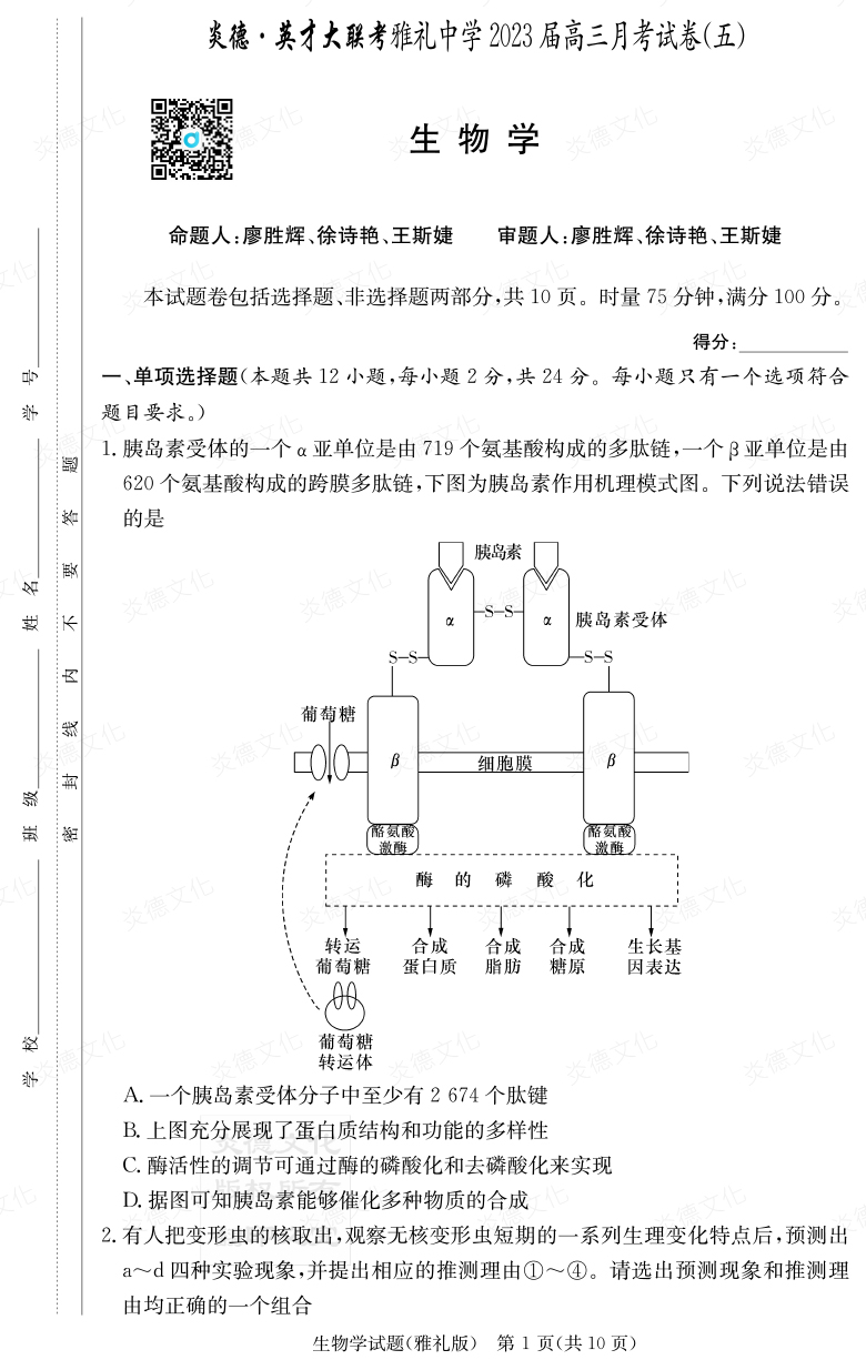 [生物]炎德英才大聯(lián)考2023屆雅禮中學(xué)高三5次月考