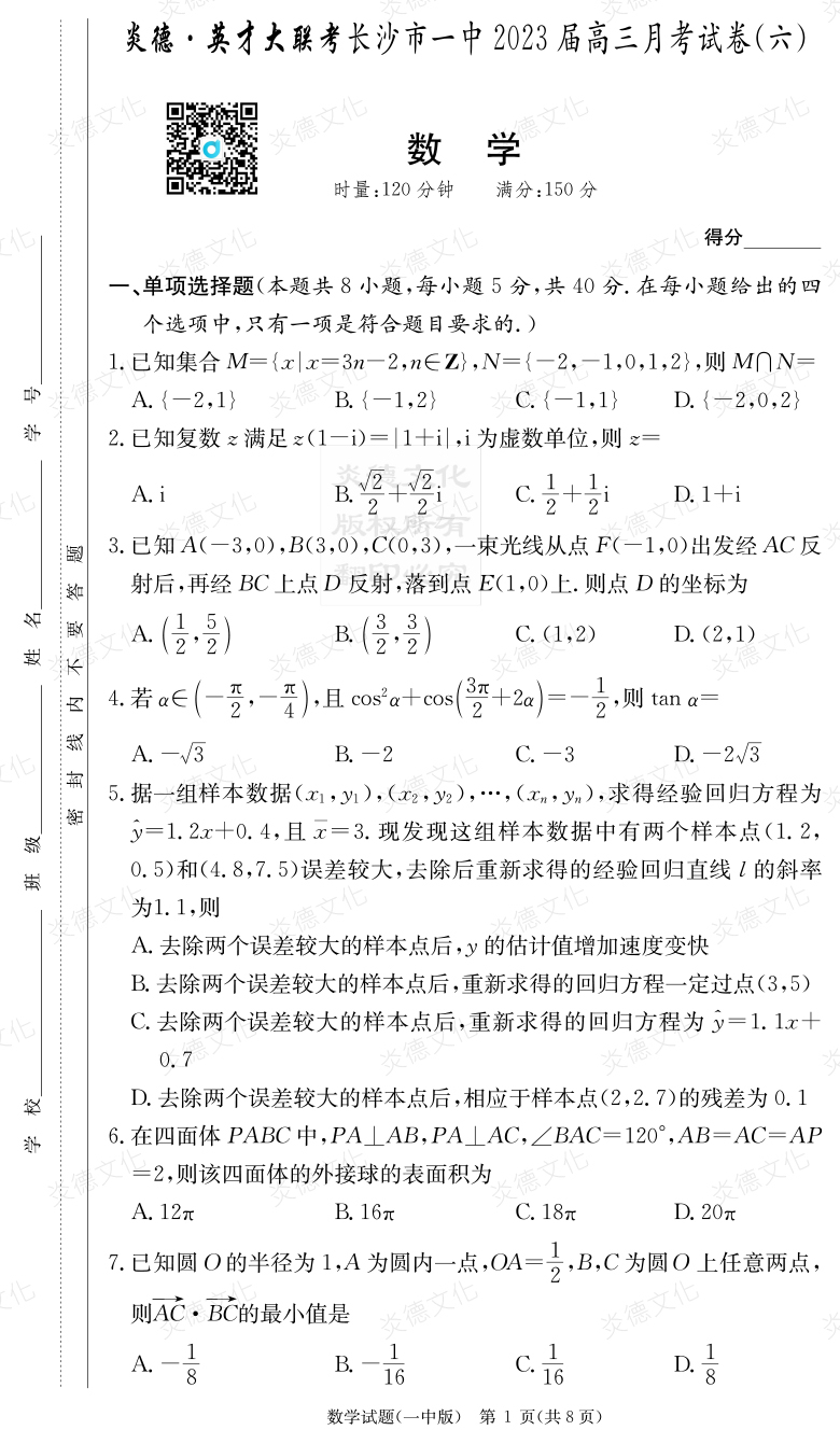 [數學(xué)]炎德英才大聯(lián)考2023屆長(cháng)沙市一中高三6次月考