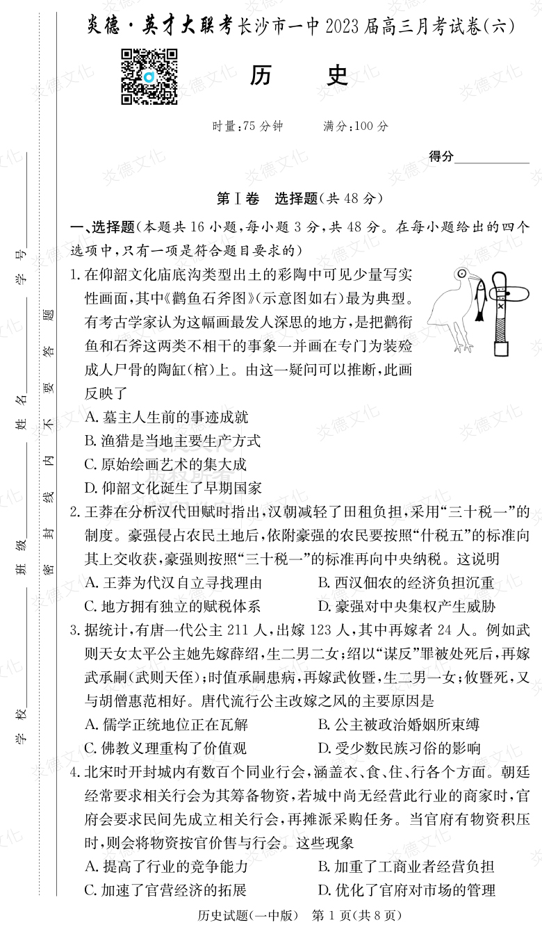 [歷史]炎德英才大聯(lián)考2023屆長(cháng)沙市一中高三6次月考