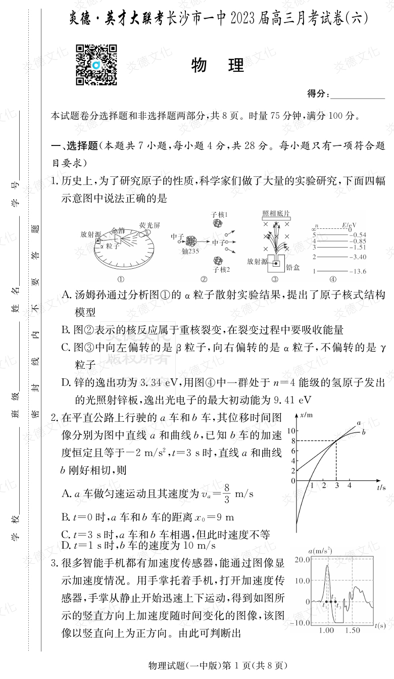 [物理]炎德英才大聯(lián)考2023屆長(cháng)沙市一中高三6次月考