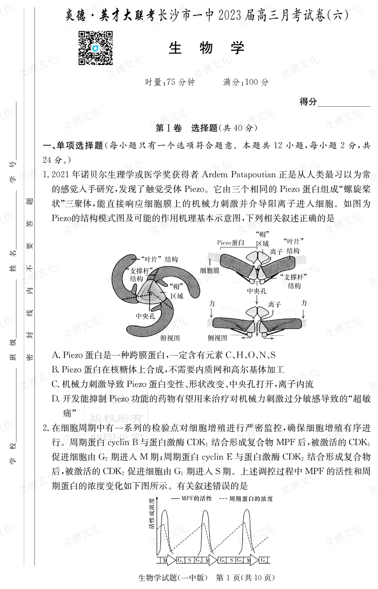 [生物]炎德英才大聯(lián)考2023屆長(cháng)沙市一中高三6次月考