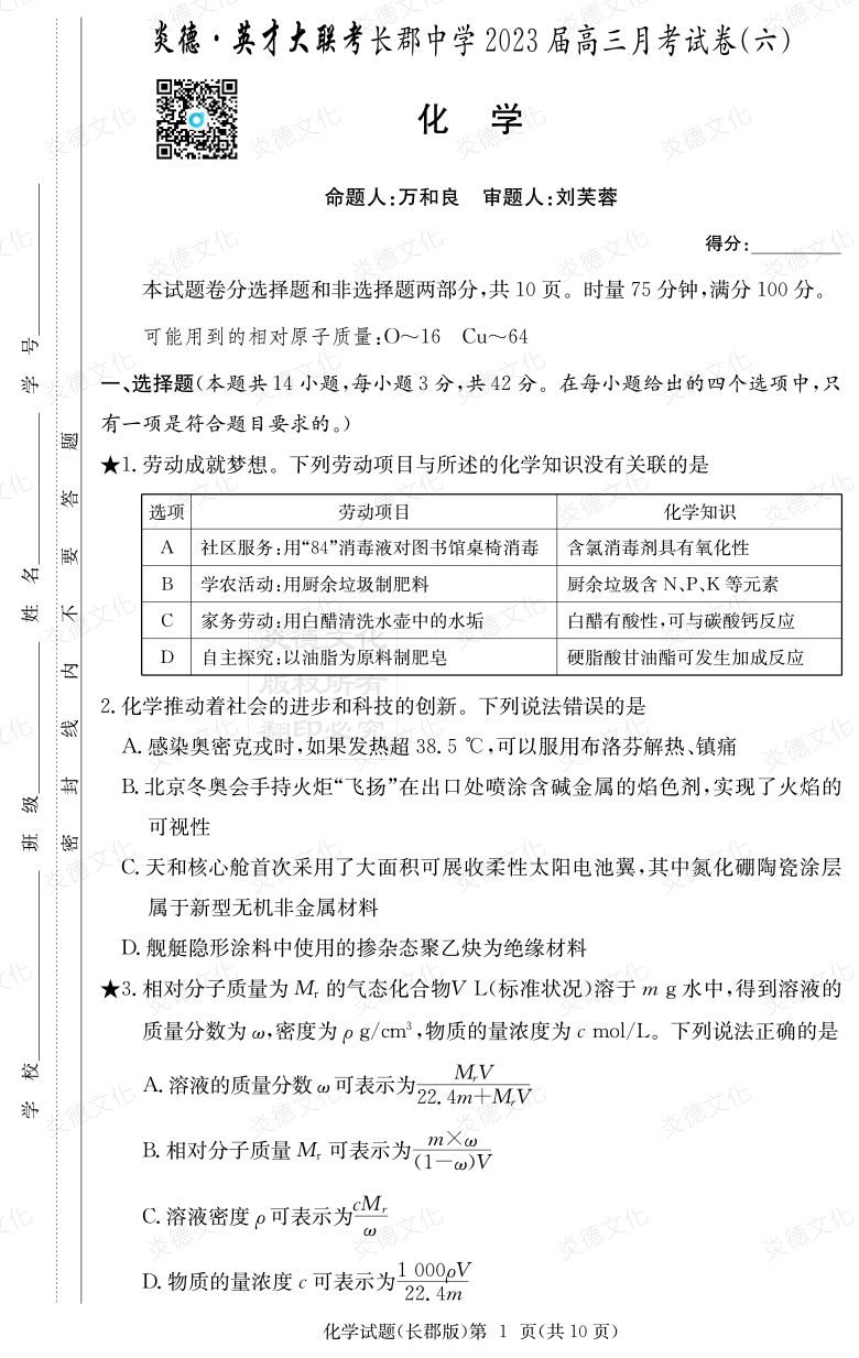 [化學(xué)]炎德英才大聯(lián)考2023屆長(cháng)郡中學(xué)高三6次月考