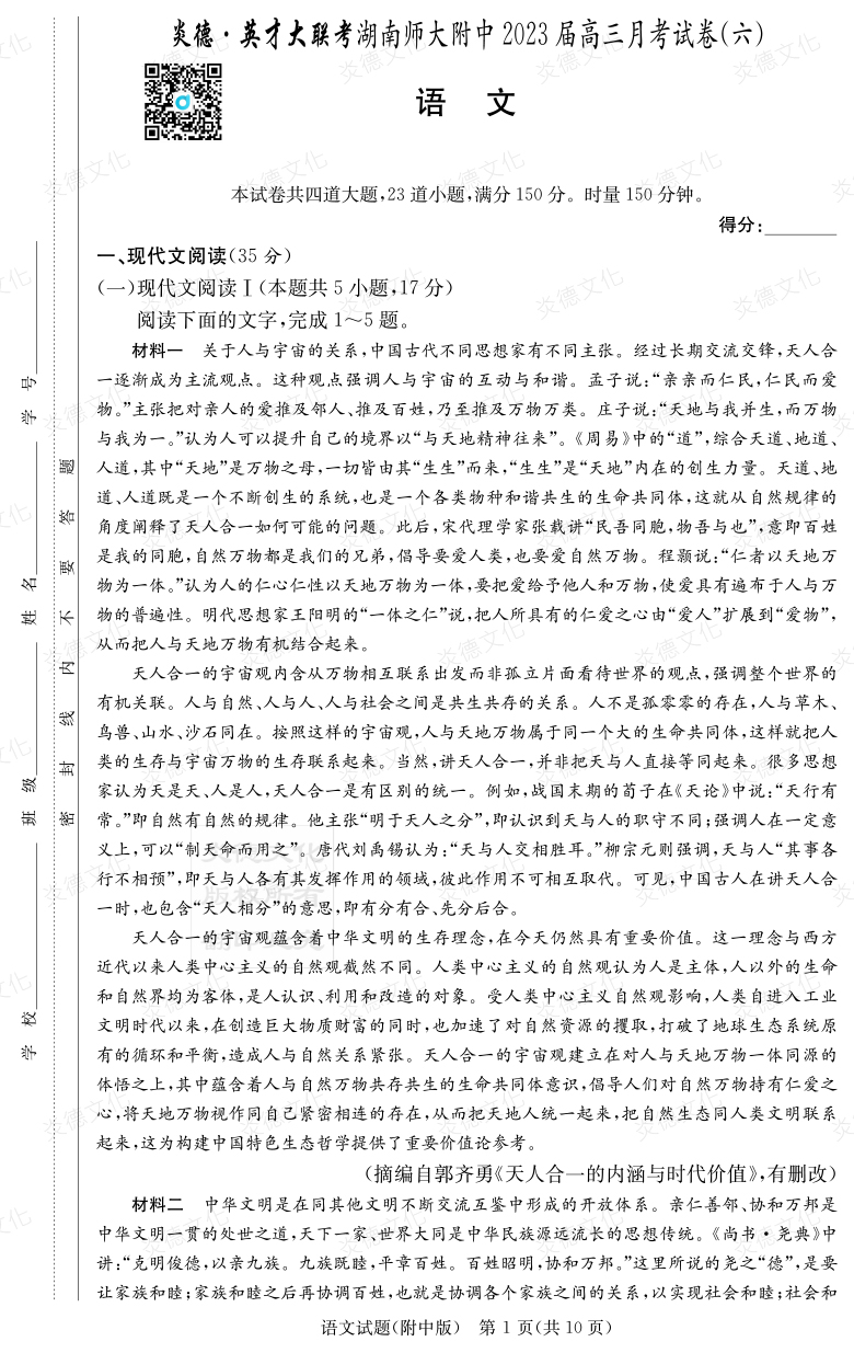 [語文]炎德英才大聯(lián)考2023屆湖南師大附中高三6次月考