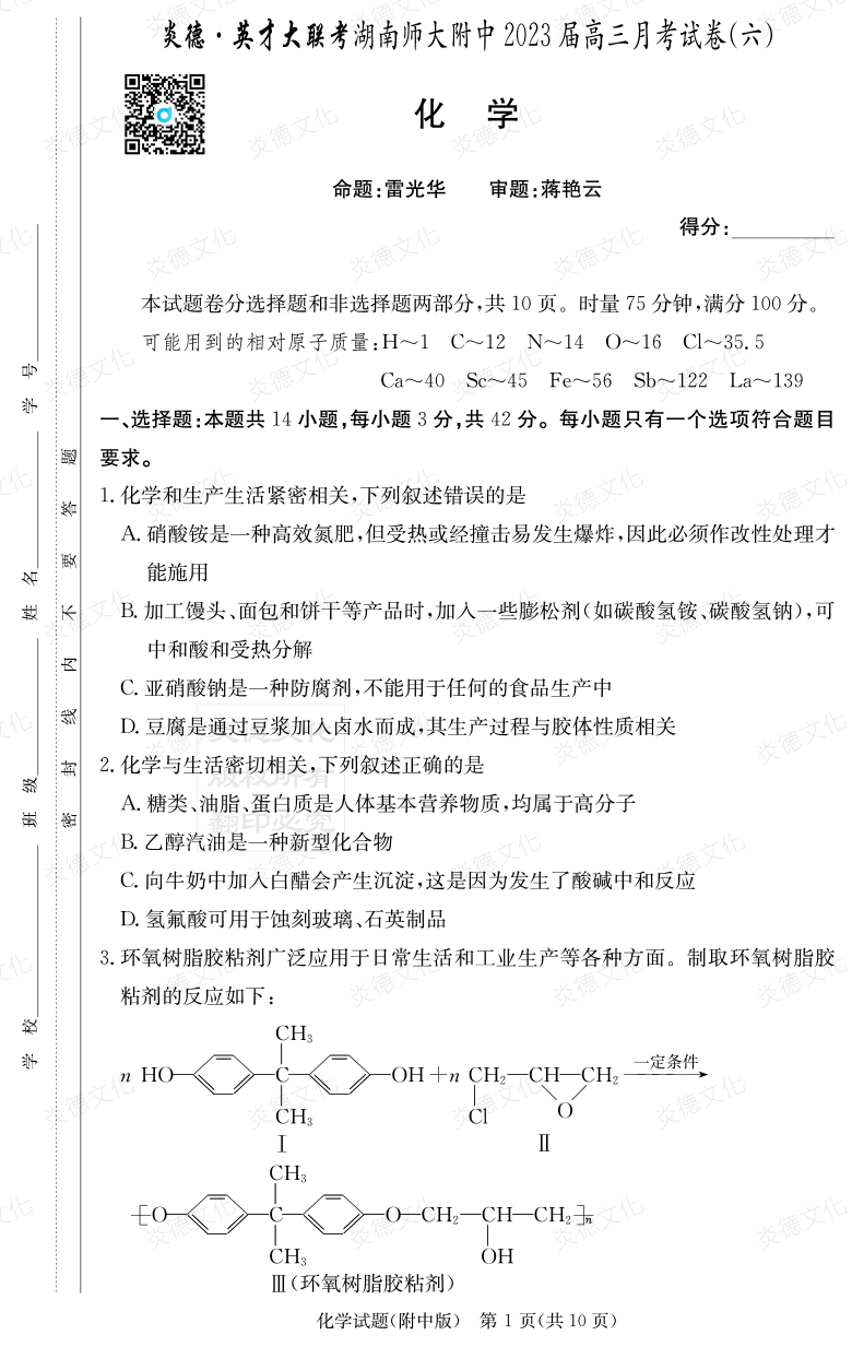 [化學]炎德英才大聯考2023屆湖南師大附中高三6次月考