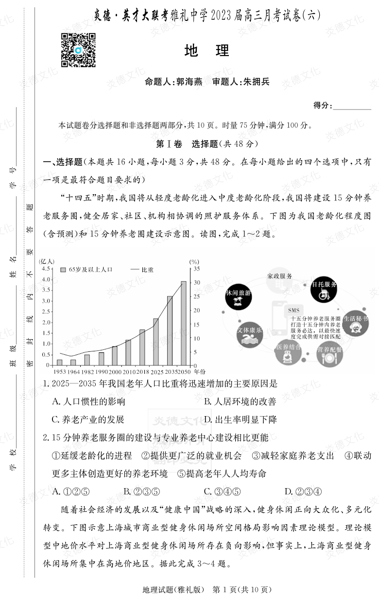 [地理]炎德英才大聯(lián)考2023屆雅禮中學(xué)高三6次月考