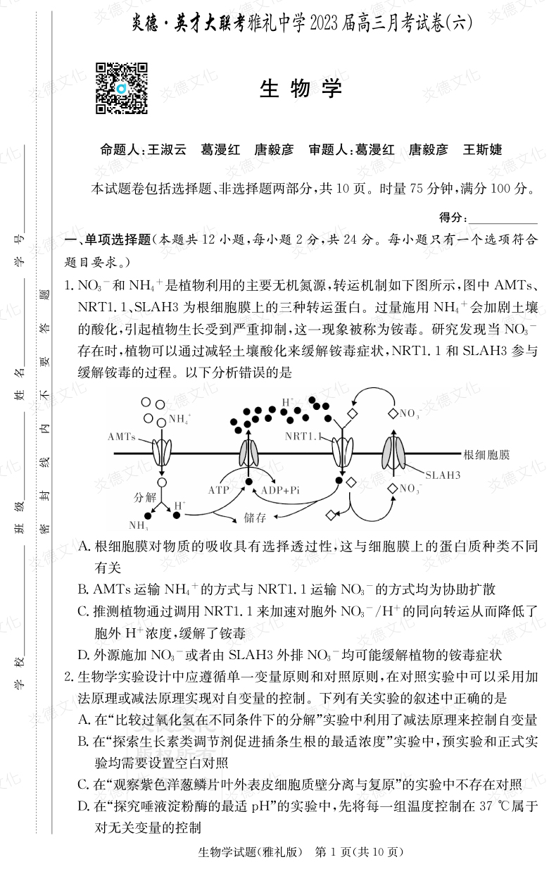 [生物]炎德英才大聯(lián)考2023屆雅禮中學(xué)高三6次月考