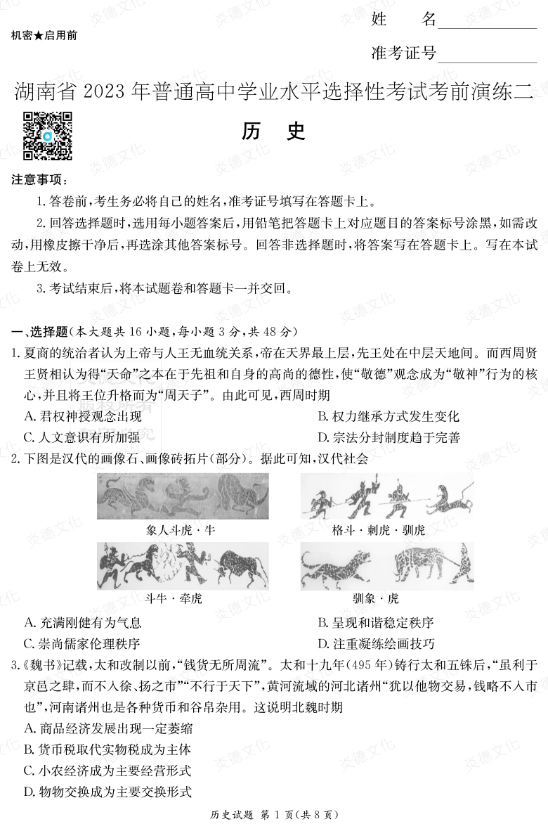 [歷史]湖南省2023年普通高中學(xué)業(yè)水平選擇性考試考前演練（二）