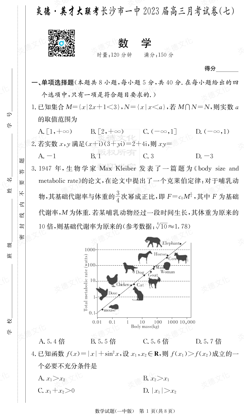 [數學(xué)]炎德英才大聯(lián)考2023屆長(cháng)沙市一中高三7次月考