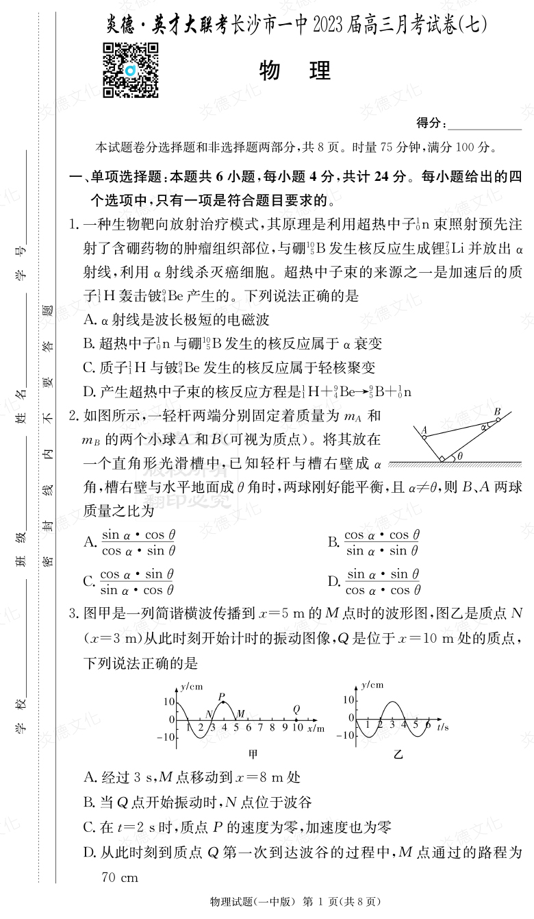 [物理]炎德英才大聯(lián)考2023屆長(cháng)沙市一中高三7次月考