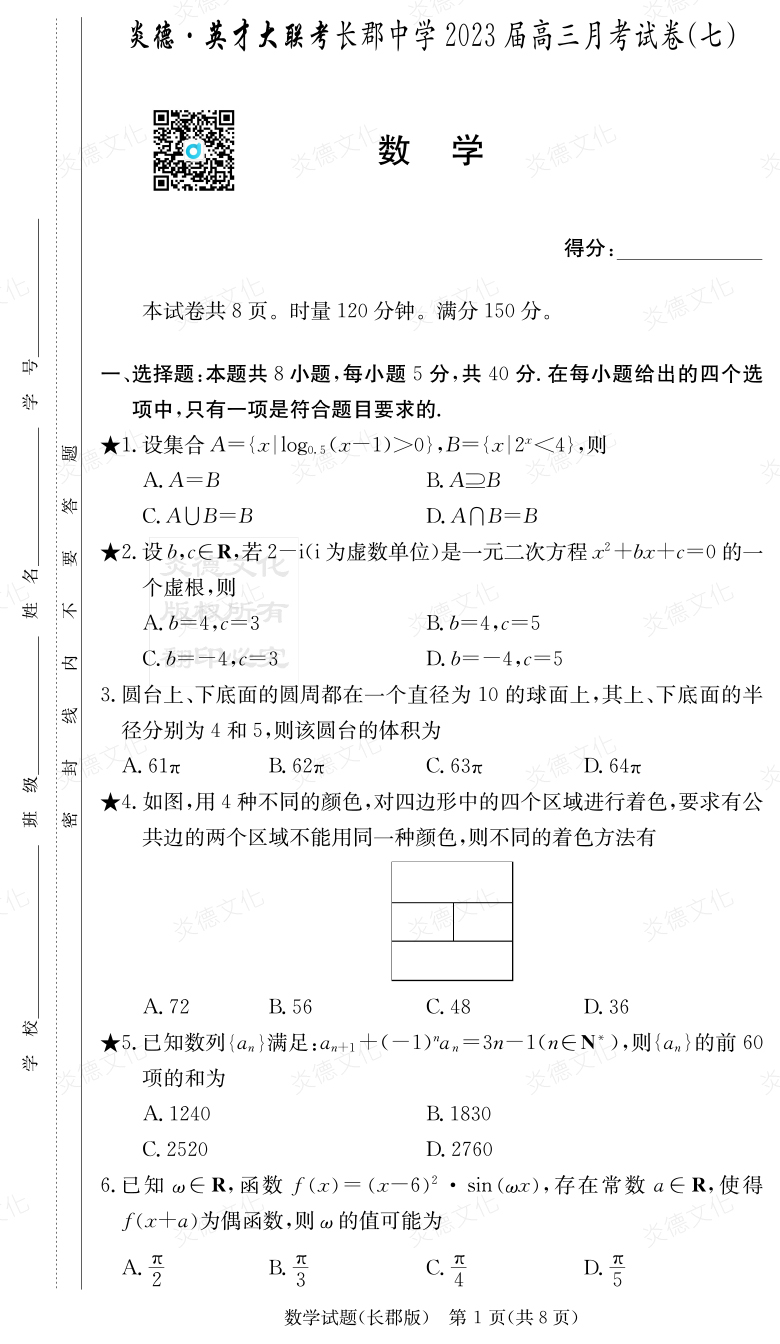 [數學(xué)]炎德英才大聯(lián)考2023屆長(cháng)郡中學(xué)高三7次月考