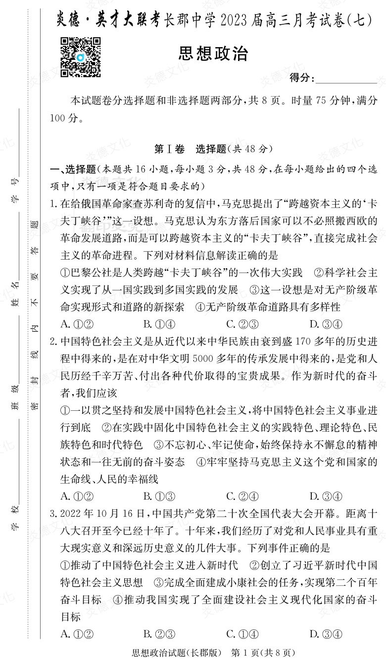 [政治]炎德英才大聯(lián)考2023屆長(cháng)郡中學(xué)高三7次月考