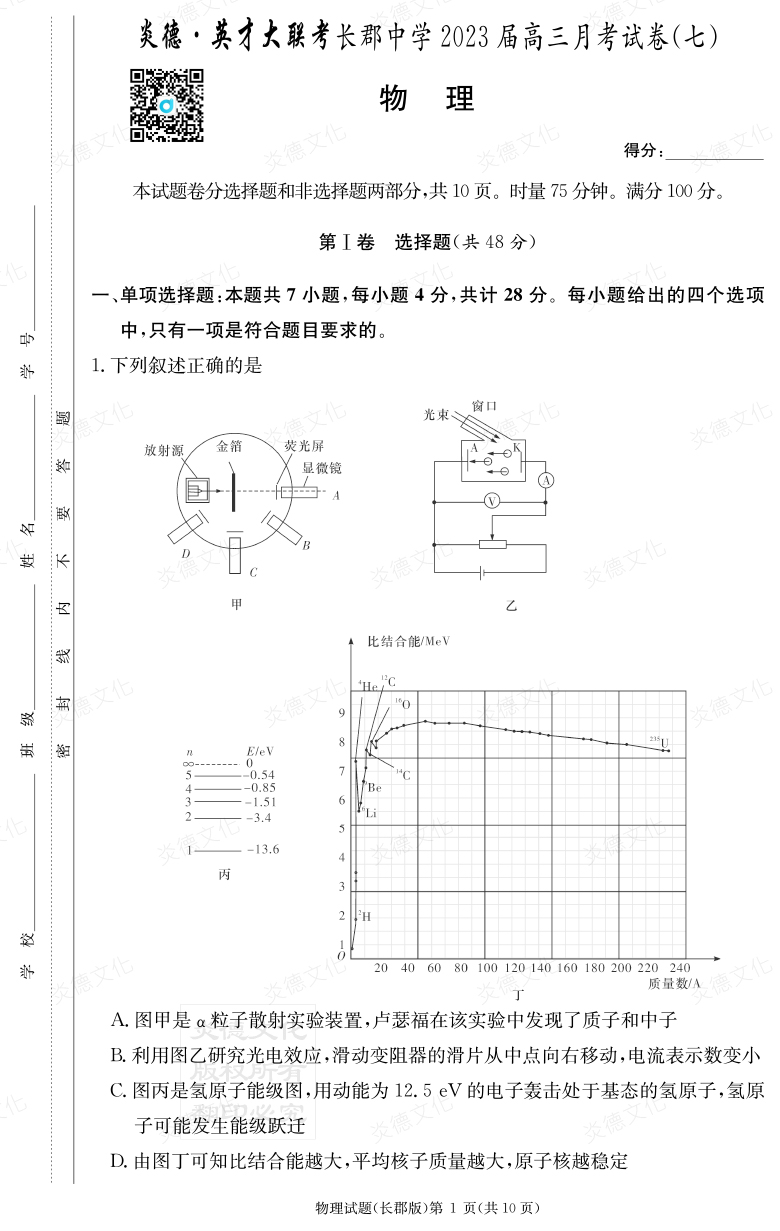 [物理]炎德英才大聯(lián)考2023屆長(cháng)郡中學(xué)高三7次月考