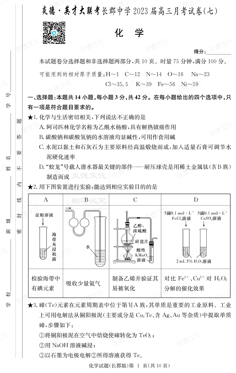 [化學(xué)]炎德英才大聯(lián)考2023屆長(cháng)郡中學(xué)高三7次月考