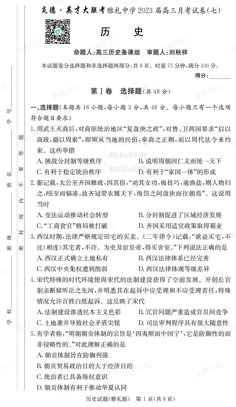 [歷史]炎德英才大聯(lián)考2023屆雅禮中學(xué)高三7次月考