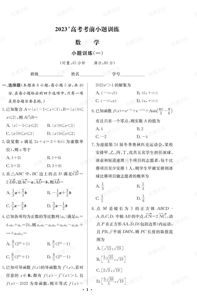 [數學(xué)]湖南師大附中2023高考考前小題訓練