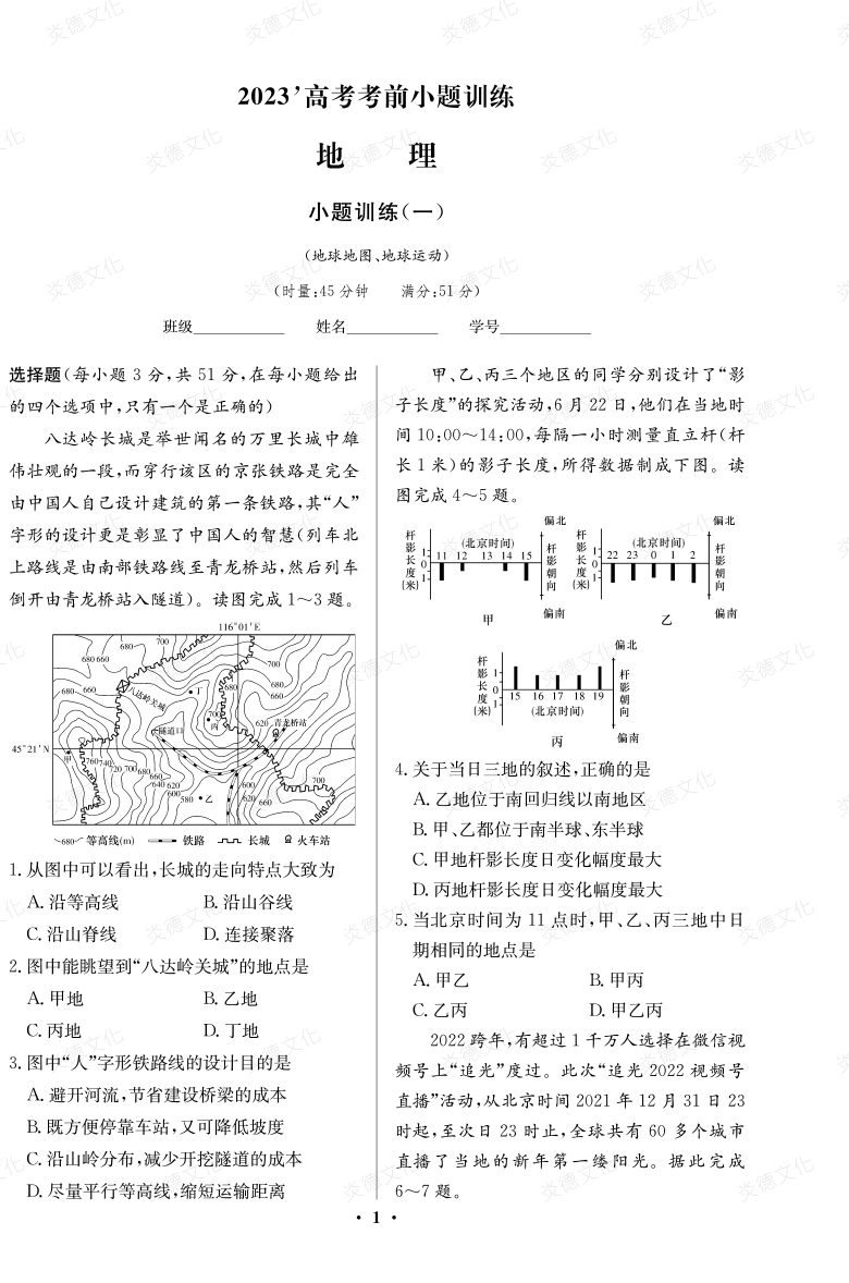 [地理]湖南師大附中2023高考考前小題訓練