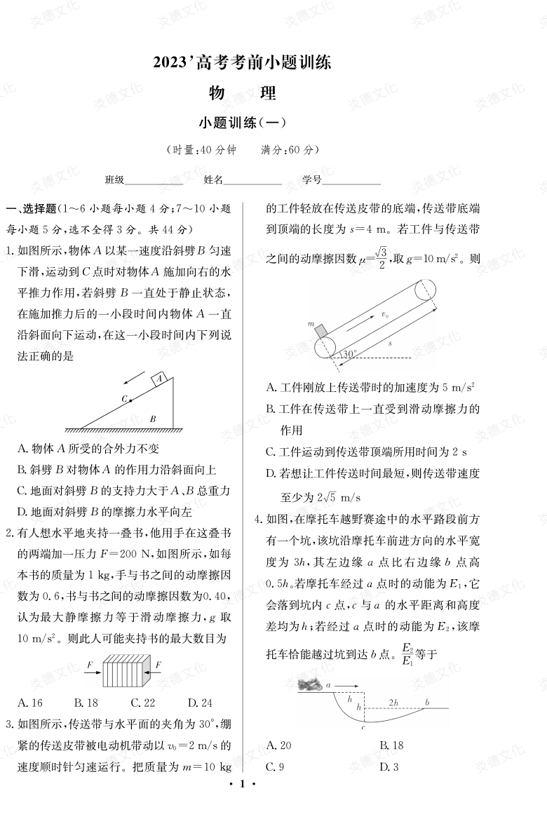 [物理]湖南師大附中2023高考考前小題訓練